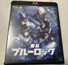 舞台 『ブルーロック』Blu-ray