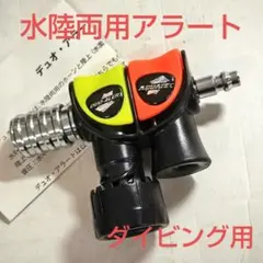 水陸両用アラート/デュオアラートAIR2用/新品