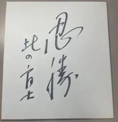 かまいたち手書きサイン色紙2023年10月19日 - メルカリ