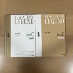 NEW ACTION LEGEND 数学C 問題 解答編セット