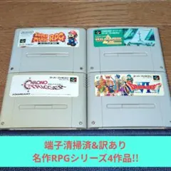 特別価格866 SFC 訳あり名作RPGシリーズ4作品セット