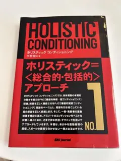 ホリスティックコンディショニング