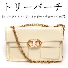◉トリーバーチ◉ パテントレザー / オフホワイト / チェーンバッグ