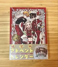 地縛少年花子くん 25巻 特装版 アドベントカレンダー アクリルチャーム カード