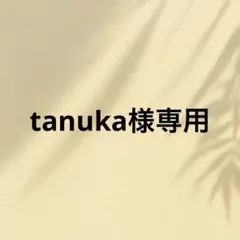 tanuka様専用