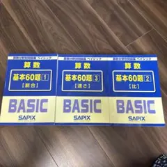 算数ベーシック基本60題 1-3 セット サピックス