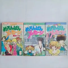 めろんぱんメッセージ 1-3巻セット　少女漫画