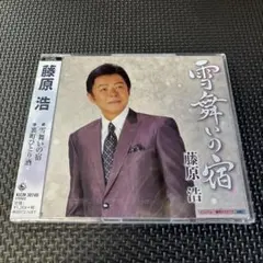雪舞いの宿/裏町ひとり酒