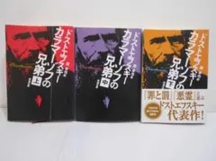 【3冊セット】カラマーゾフの兄弟 新潮文庫 ドストエフスキー 上中下巻