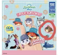 ズートピア2 ガチャ ファッションリング