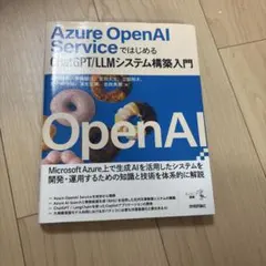 Azure OpenAI ServiceではじめるChatGPT/LLMシステ…