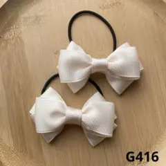 G416-ハンドメイド　キッズヘアゴム　リボン　アイボリー