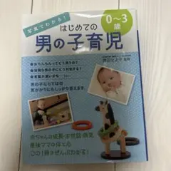 写真でわかる!はじめての男の子育児0～3歳