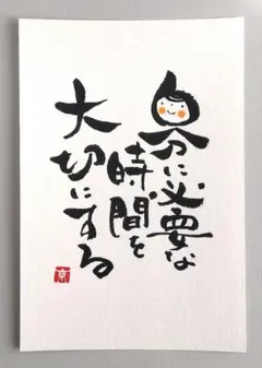 「自分に必要な時間を大切にする」　筆文字アート　ポストカード　原画