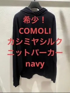 アオ 様専用　COMOLI カシミヤシルクニットパーカー navyのサムネイル