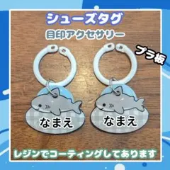 シューズタグ　サメ　うわぐつタグ　ネームタグ　上履き　入園準備　靴タグ　靴の名札