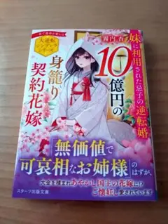 10億円の身籠り契約花嫁～妹に利用された忌子の逆転婚～