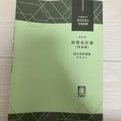 2025年最新】財務会計論 tacの人気アイテム - メルカリ