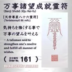 ◎精神強化の護符 【万事諸望成就霊符】 天帝尊星八十六霊符 - メルカリ