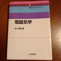 物理テキストシリーズ4 電磁気学 砂川重信
