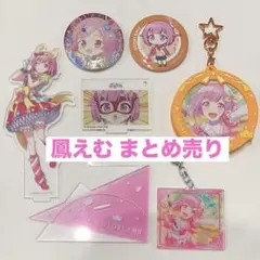 鳳えむ まとめ売り アクスタ アクキー 缶バッジ