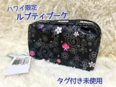 カ*※様 ハワイ限定　レスポートサック　ポーチ　ルプティブーケ柄　タグ付き未使用