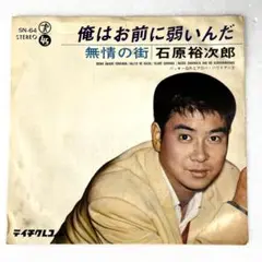 m909 EPレコード【俺はお前に弱いんだ/石原裕次郎】