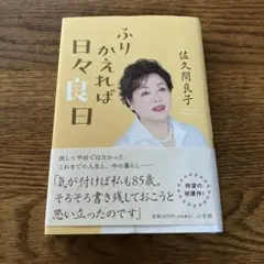 本　ふりかえれば日々良日　佐久間良子