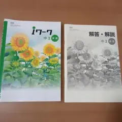 iワーク 中2 英語 問題集　光村図書版