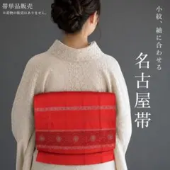 【L1229】名古屋帯 名古屋仕立て ピンクみの赤 351cm 送料無料のサムネイル