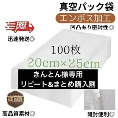 真空パック袋【20*25cm 100枚入】エンボス加工 真空パック機専用 密封
