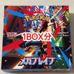 メガブレイブ 1box分 30パック