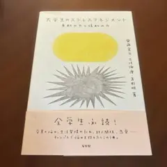 大学生のストレスマネジメント