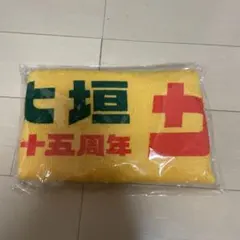 【☆新品未開封☆】大垣 十五周年記念限定タオル