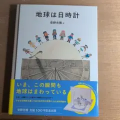 地球は日時計