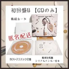 Snow Man 「AMENITY」初回盤B ★CDのみ★ 未使用 動画B視聴⭕