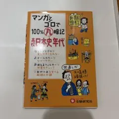 高校100%丸暗記 日本史年代 マンガとゴロで