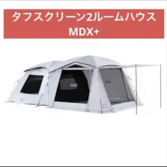 2026年最新】タフスクリーン2ルームハウス/mdxの人気アイテム - メルカリ