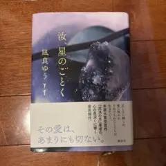 汝、星ノゴトク