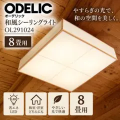 ODELIC オーデリック 和風シーリングライト OL291024 8畳用