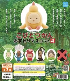 こびとづかん おすわりマスコット4 6種セット