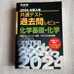 2024 大学入試 共通テスト 化学基礎・化学 過去問レビュー