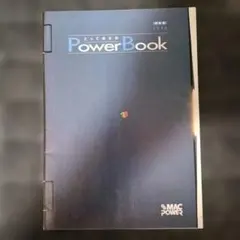 とっておきのPowerBook 1998年 MacPower付録