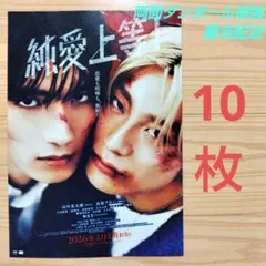 『純愛上等！』フライヤー10枚　山中柔太朗　M!LK　髙松アロハ　超特急