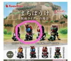 仮面ライダー カプセルトイ
