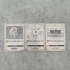 ワンピースカード　イベントカード　3枚セット