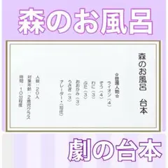 森のお風呂　台本　劇　劇ごっこ　お遊戯会　発表会