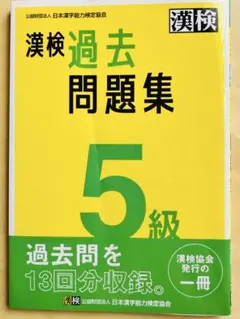 漢検過去問題集5級. [2023]