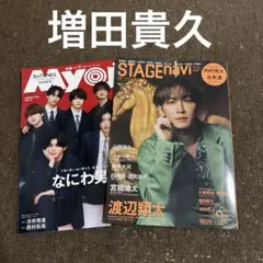 増田貴久 NEWS 切り抜き