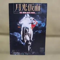 映画「月光仮面」のパンフレット・中古品 - メルカリ
